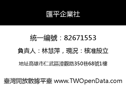 匯平企業社