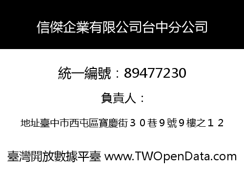 信傑企業有限公司台中分公司