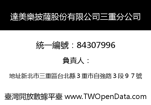 達美樂披薩股份有限公司三重分公司