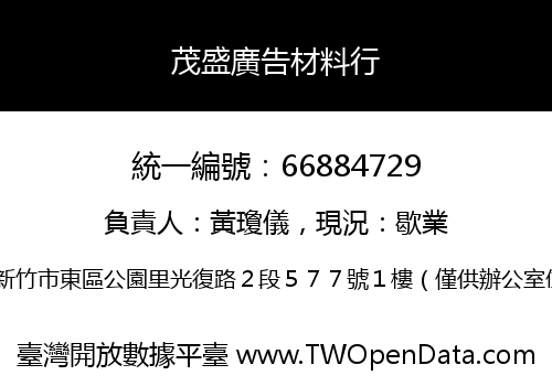 茂盛廣告材料行
