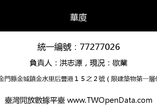 華廈