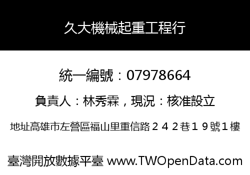 久大機械起重工程行