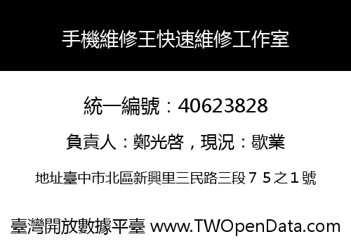 手機維修王快速維修工作室