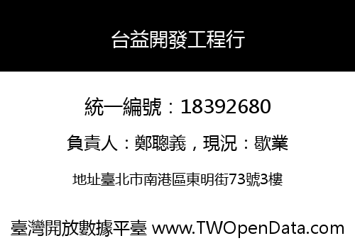 台益開發工程行