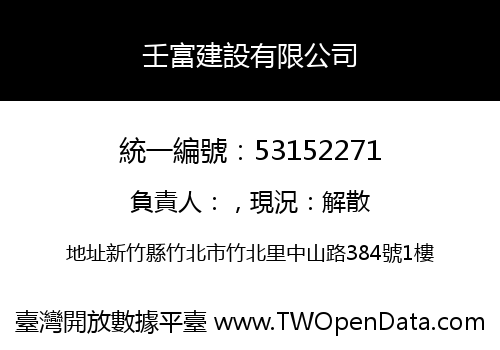 壬富建設有限公司