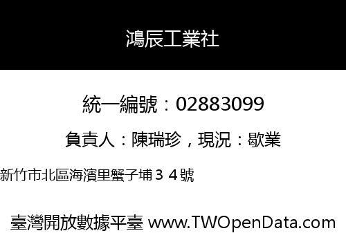 鴻辰工業社