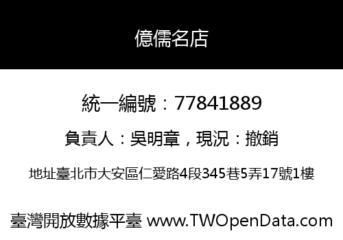 億儒名店