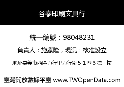 谷泰印刷文具行