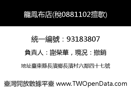 龍鳳布店(稅0881102擅歇)