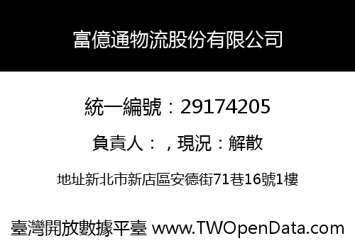 富億通物流股份有限公司
