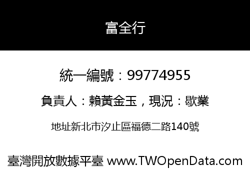 富全行