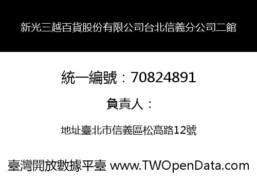 新光三越百貨股份有限公司台北信義分公司二館