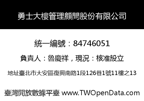 勇士大樓管理顧問股份有限公司