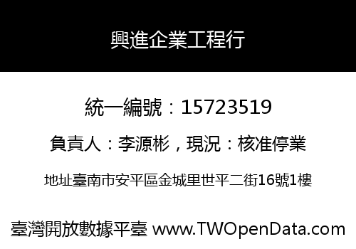興進企業工程行