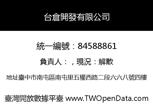 台倉開發有限公司