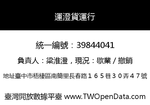 運澄貨運行