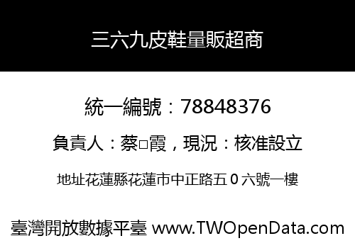 三六九皮鞋量販超商