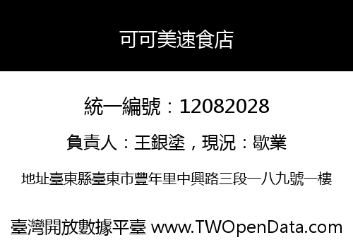 可可美速食店