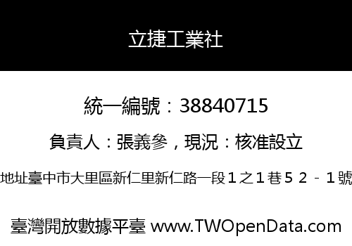 立捷工業社