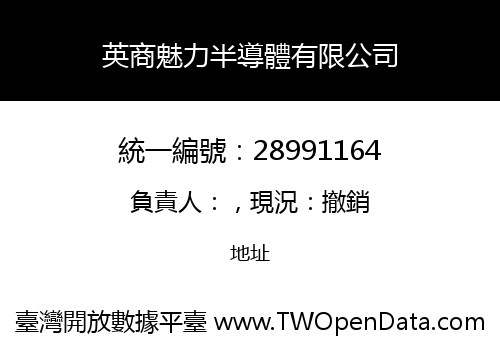 英商魅力半導體有限公司