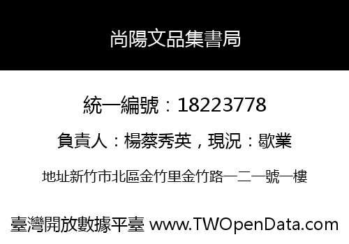 尚陽文品集書局