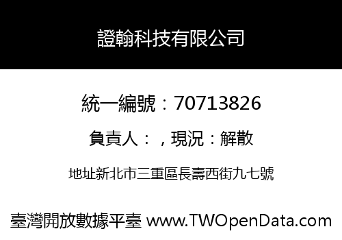 證翰科技有限公司