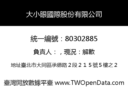 大小眼國際股份有限公司