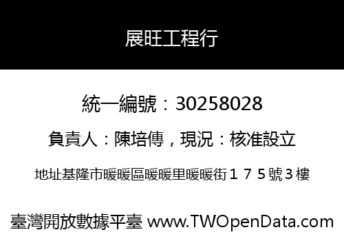展旺工程行