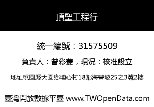 頂聖工程行