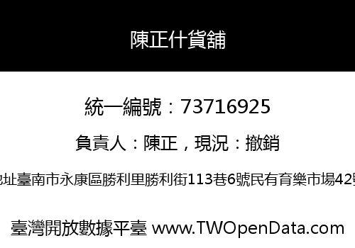 陳正什貨舖