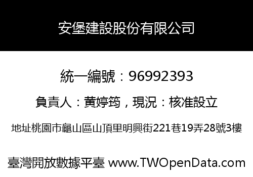 安堡建設股份有限公司