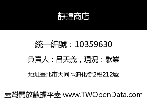 靜瑋商店