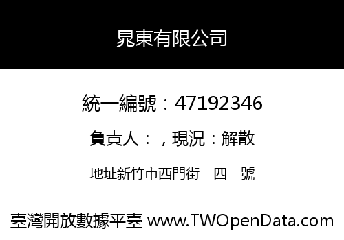晁東有限公司