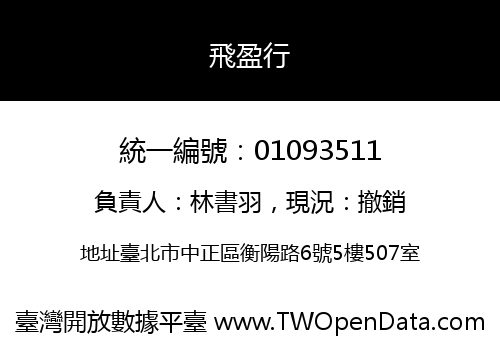 飛盈行