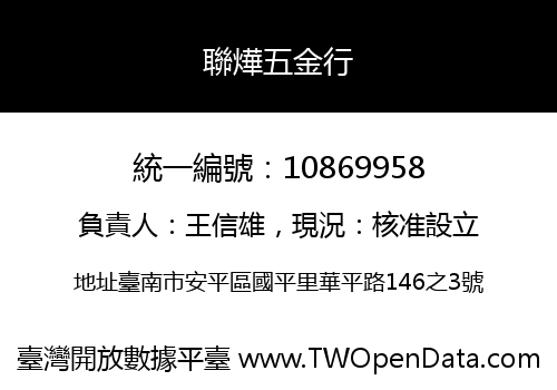 聯燁五金行
