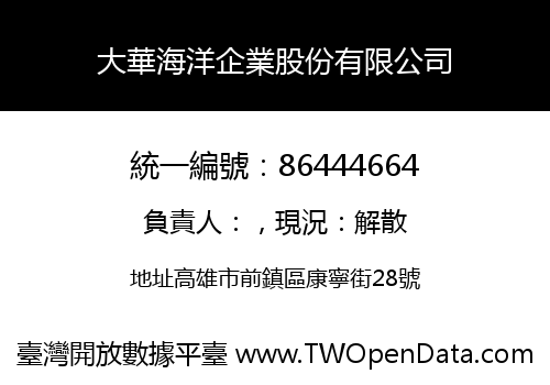 大華海洋企業股份有限公司
