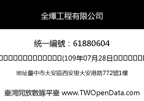 全煇工程有限公司
