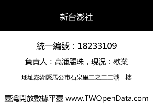 新台澎社