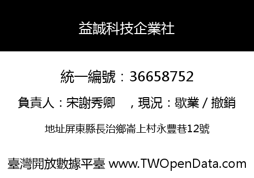 益誠科技企業社