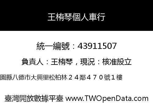 王栯琴個人車行