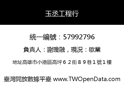 玉丞工程行