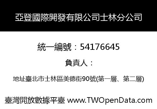 亞登國際開發有限公司士林分公司
