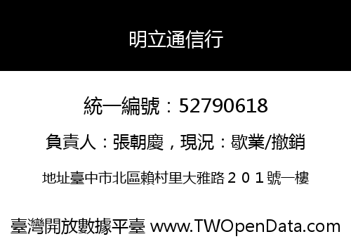明立通信行