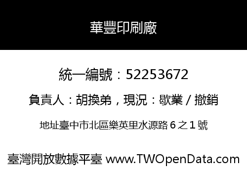 華豐印刷廠