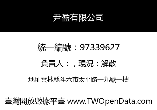 尹盈有限公司