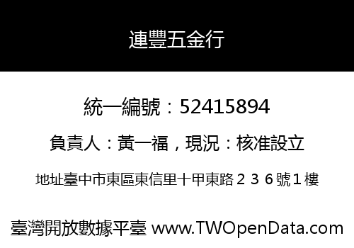 連豐五金行