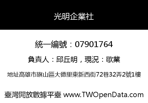 光明企業社