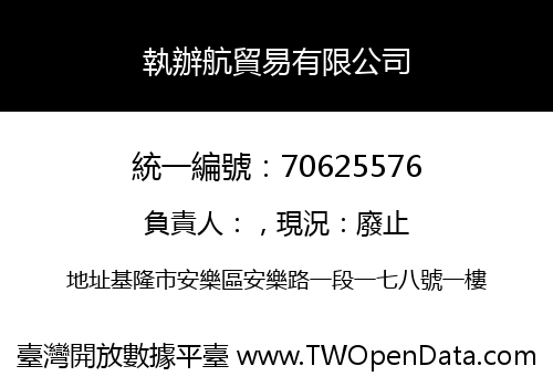 執辦航貿易有限公司