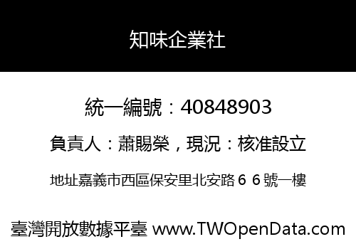 知味企業社