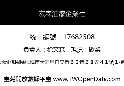 宏森油漆企業社